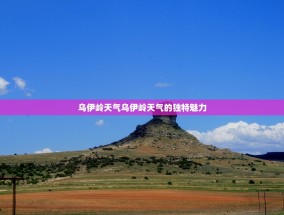 乌伊岭天气乌伊岭天气的独特魅力