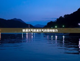鹤浦天气鹤浦天气的独特魅力