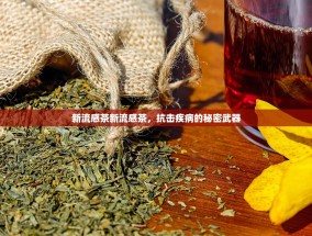 新流感茶新流感茶，抗击疾病的秘密武器