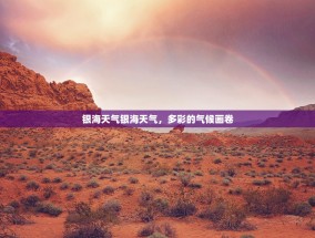 银海天气银海天气，多彩的气候画卷
