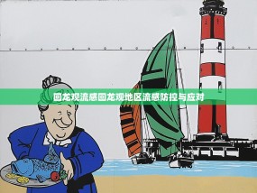 回龙观流感回龙观地区流感防控与应对