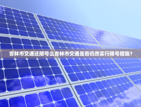 吉林市交通还限号么吉林市交通是否仍然实行限号措施？