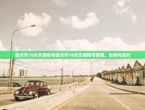 临汾市10月交通限号临汾市10月交通限号措施，影响与应对
