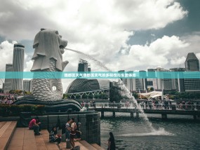 魏都区天气魏都区天气的多样性与生活体验