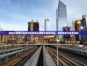 澄城交通限号最新消息澄城交通限号最新消息，策略调整与未来展望
