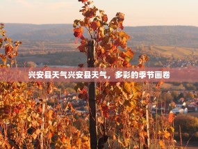 兴安县天气兴安县天气，多彩的季节画卷