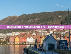 黄冈市浠水县天气黄冈市浠水县天气，多彩的季节画卷