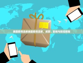 美国爱得流感美国爱得流感，成因、影响与防控措施
