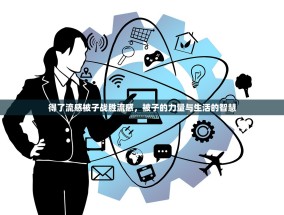 得了流感被子战胜流感，被子的力量与生活的智慧