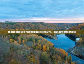 成都龙泉驿区天气成都龙泉驿区的天气，多彩季节的魅力展现
