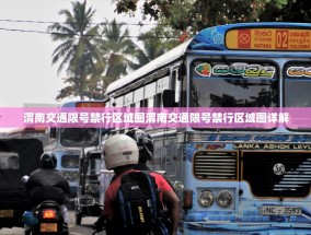 渭南交通限号禁行区域图渭南交通限号禁行区域图详解