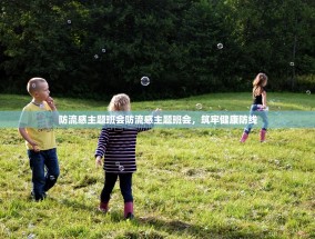 防流感主题班会防流感主题班会，筑牢健康防线