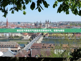 崇左市大新县天气崇左市大新县天气，探索与体验