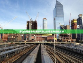 唐山交通限号有调整吗唐山交通限号调整解析