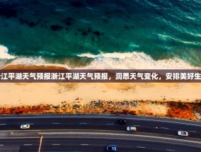 浙江平湖天气预报浙江平湖天气预报，洞悉天气变化，安排美好生活