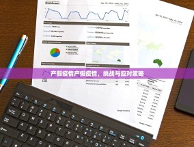 产假疫情产假疫情，挑战与应对策略