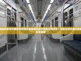 潞城地铁站交通限号吗现在潞城地铁站交通限号吗现在？详解当前交通状况及未来展望