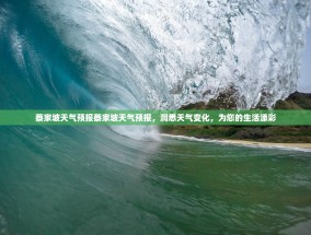 蔡家坡天气预报蔡家坡天气预报，洞悉天气变化，为您的生活添彩