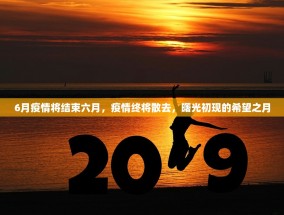 6月疫情将结束六月，疫情终将散去，曙光初现的希望之月