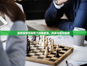 疫情菲律宾疫情下的菲律宾，挑战与应对策略