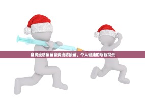 自费流感疫苗自费流感疫苗，个人健康的明智投资