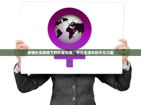 疫情朴实疫情下的朴实光辉，平凡生活中的不凡力量