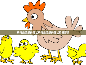 鸡得禽流感的症状鸡得禽流感的症状及其影响
