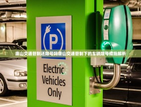 唐山交通管制还限号吗唐山交通管制下的车辆限号措施解析