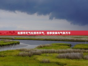 松原市天气松原市天气，四季变换与气象万千