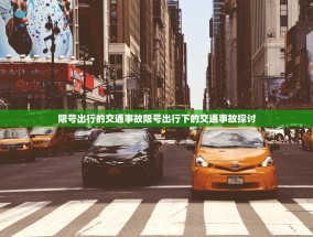 限号出行的交通事故限号出行下的交通事故探讨