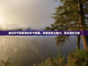 满归天气预报满归天气预报，探索自然之魅力，预见美好之旅
