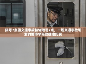 限号7点因交通事故被堵限号7点，一场交通事故引发的城市早高峰拥堵纪实