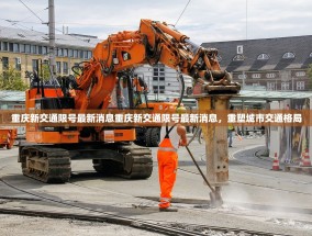 重庆新交通限号最新消息重庆新交通限号最新消息，重塑城市交通格局