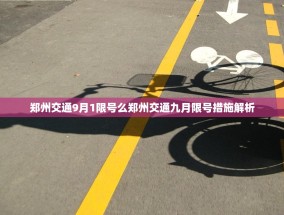 郑州交通9月1限号么郑州交通九月限号措施解析