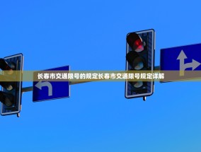 长春市交通限号的规定长春市交通限号规定详解