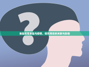 食盐疫情食盐与疫情，探究背后的关联与影响