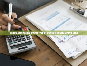 南阳交通限号政策规定文件南阳交通限号政策规定文件详解