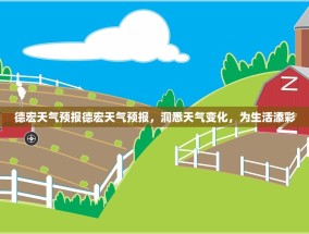 德宏天气预报德宏天气预报，洞悉天气变化，为生活添彩