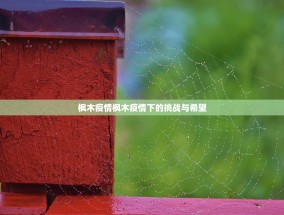 枫木疫情枫木疫情下的挑战与希望