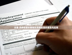 长春 流感疫苗长春地区流感疫苗的普及与应用