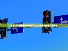 平顶山交通管制限号吗平顶山交通管制限号措施详解