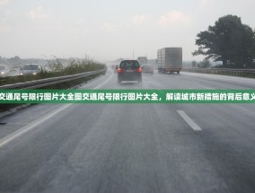 交通尾号限行图片大全图交通尾号限行图片大全，解读城市新措施的背后意义