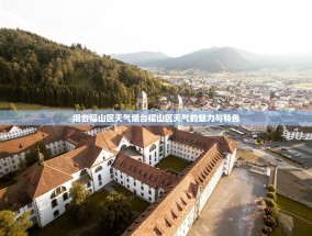 烟台福山区天气烟台福山区天气的魅力与特色