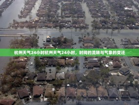 杭州天气24小时杭州天气24小时，时间的流转与气象的变迁