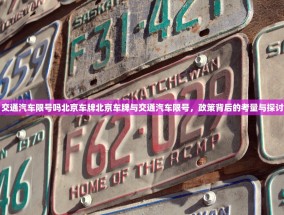 交通汽车限号吗北京车牌北京车牌与交通汽车限号，政策背后的考量与探讨