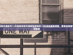 安阳交通限号12月最新安阳交通限号措施在12月迎来最新调整，聚焦实施细节与影响
