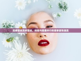 流感壁纸流感壁纸，时尚与健康并行的居家装饰潮流