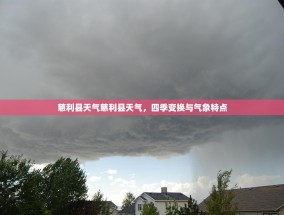 慈利县天气慈利县天气，四季变换与气象特点
