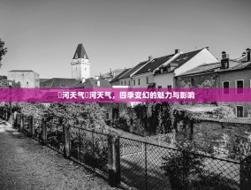 瀍河天气瀍河天气，四季变幻的魅力与影响