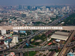 山东省泰安市天气预报山东省泰安市天气预报详解